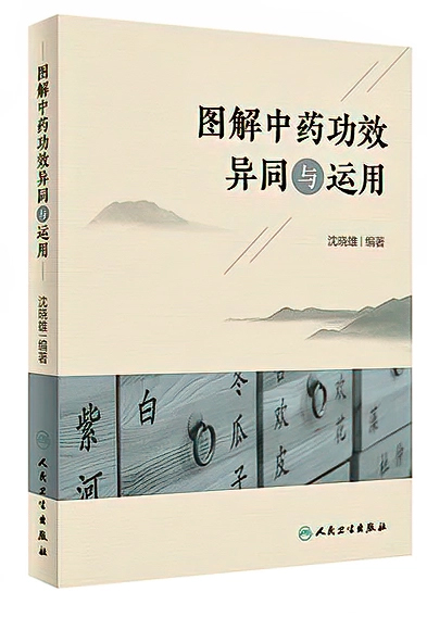 Dr. Shen Book 图解中药功效异同与运用